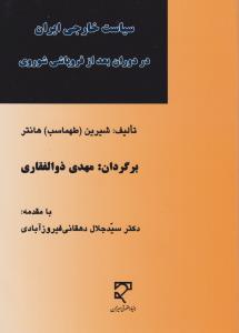 سیاست خارجی ایران در دوران  بعد از فروپاشی شوروی اثر شیرین طهماسب هانتر ترجمه مهدی ذوالفقاری