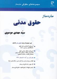 ساده ساز حقوق مدنی اثر سیدمهدی موسوی