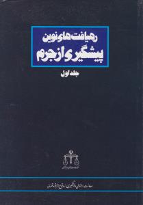 رهیافتهای نوین پیشگیری از جرم (جلد اول) اثر محمدباقر ذوالقدر