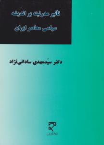 تاثیر مدرنیته بر اندیشه سیاسی معاصر ایران اثر سید مهدی ساداتی نژاد