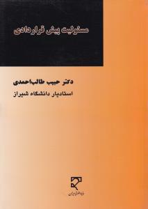 مسئولیت پیش قراردادی اثر حبیب طالب احمدی