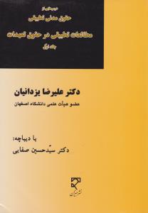 درس هایی از حقوق مدنی تطبیقی مطالعات تطبیقی در حقوق تعهدات (جلد اول) اثر علیرضا یزدانیان ترجمه سید حسین صفایی