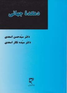 دهکده ی جهانی پژوهش بنیادی درباره فرآیند شکل گیری دهکده جهانی بر اساس تعهدات الزام آور بین المللی اثر سید حسن اسعدی