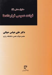 حقوق مدنی (3): قواعد عمومی قراردادها اثر علی عباس حیاتی