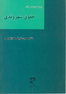 زمینه ها ابعاد و آثار حقوق شهروندی اثر حسین شریفی