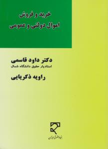 خرید و فروش اموال دولتی و عمومی اثر داوود قاسمی