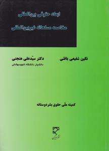 ابعاد حقوقی بین المللی مخاصمه مسلحانه غیر بین المللی کمیته ملی حقوق بشر دوستانه اثر نگین شفیعی بافتی