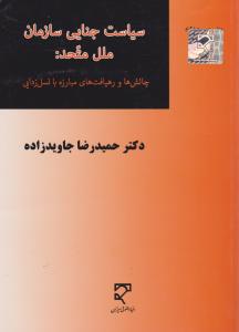 سیاست جنایی سازمان ملل متحد چالش ها و رهیافت های مبارزه با نسل زدایی اثر حمیدرضا جاوید زاده