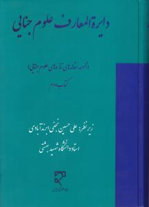 دایرة المعارف علوم جنایی مجموعه مقاله های تازه های علوم جنایی کتاب دوم (جلد دوم) اثر علی حسین نجفی