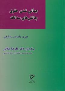 جهانی شدن حقوق چالش های سه گانه اثر می ری دلماس ترجمه علیرضا میلانی