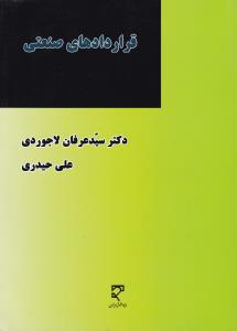 قرار دادهای صنعتی اثر سیدعرفان لاجوردی