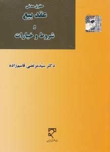 حقوق مدنی عقد بیع و شروط و اختیارات اثر سید مرتضی قاسم زاده