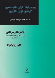 بررسی ابعاد حقوقی مالکیت معنوی گونه های گیاهی کشاورزی از منظرحقوق بین الملل و داخلی اثر نادرمردانی