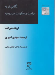 نگاهی  نو به سیاست و حکومت در روسیه اثر اریک شیرائف ترجمه مهدی امیری