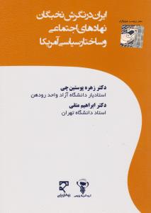 ایران در نگرش نخبگان نهادهای اجتماعی و ساختار سیاسی آمریکا اثر زهره پوستین چی