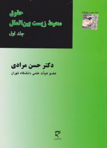 حقوق محیط زیست بین الملل (جلد اول) اثر دکترحسن مرادی