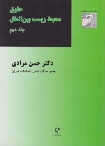 حقوق محیط زیست بین الملل (جلد دوم) اثر دکترحسن مرادی