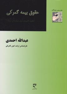 حقوق بیمه گمرکی نظری کاربردی برای شرکت های بیمه اثر عبدالله احمدی