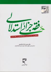 فقه جزائی استدلالی تحلیلی بر جرایم حدی و احکام قصاص در فقه امامیه اثر حسن شاه ملک پور