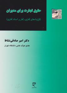 حقوق تجارت برای مدیران قراردادهای تجاری تجار و اسناد تجاری اثر امیر صادقی نشاط