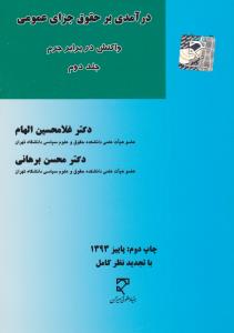 درآمدی برحقوق جزای عمومی واکنش در برابر جرم ( جلد 2 دوم) اثر غلام حسین الهام -  محسن برهانی