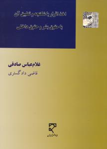 اخذ اقرار با شکنجه و تطبیق آن با حقوق بشر و حقوق داخلی اثر غلام عباس صادقی