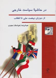 در حاشیه سیاست خارجی از دوران نهضت ملی تا انقلاب اثر عبدالرضا هوشنگ مهدوی