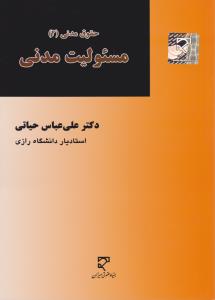 حقوق مدنی (4): مسئولیت مدنی اثر علی عباس حیاتی