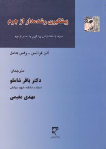 پیشگیری رشد مدار از جرم همراه با مآخذ شناسی پیشگیری رشد مدار از جرم اثر آلن فرانس ترجمه باقر شاملو