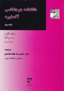 دانشنامه جرم شناسی آکسفورد (جلد سوم) اثر مایک مگوایر ترجمه ملک محمدی