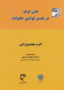 نقش عرف در تفسیر قوانین خانواده اثر اکرم محمدی ارانی