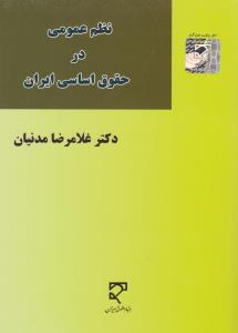 نظم عمومی در حقوق اساسی ایران اثر غلامرضا مدنیان