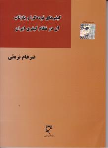 کیفر های توده گرا و بازتاب آن در نظام کیفری ایران اثر ضرغام نره ئی