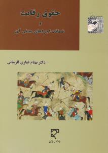 حقوق رقابت و ضمانت اجراهای مدنی آن اثر بهنام غفاری فارسانی