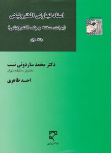 اسناد تجارتی الکترونیکی برات سفته و چک الکترونیکی (جلد اول) اثر محمد ساردوئی نسب