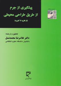 پیشگیری از جرم از طریق طراحی محیطی از نظریه تا کاربرد اثر غلامرضا محمد نسل