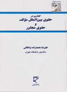 گفتاری در حقوق بین الملل مولف و حقوق مجاور اثر محمد زاده وادقانی