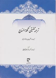 ترجمه تلفیقی تکمله المنهاج اثر آیت الله سید ابوالقاسم خوئی ترجمه سید هاشم بطحائی گلپایگانی