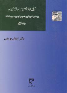 آیین دادرسی کیفری براساس قانون آیین دادرسی کیفری مصوب1392 (جلد اول) اثر ایمان یوسفی