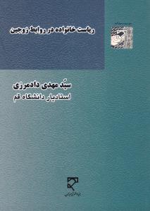 ریاست خانواده در روابط زوجین اثر سید مهدی دادمرزی