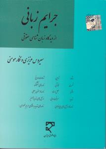 جرایم زبانی از دیدگاه زبان شناسی حقوقی اثر سیروس عزیزی