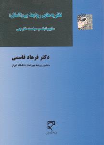 نظریه های روابط بین الملل سایبرنتیک و سیاست خارجی اثر دکتر فرهاد قاسمی