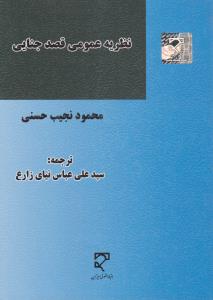 نظریه عمومی قصد جنایی اثر محمود نجیب حسنی -  سیدعلی عباس نیای زارع