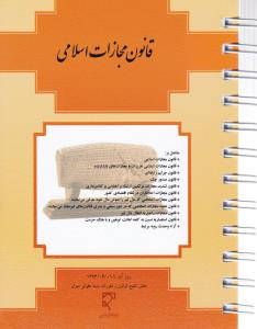 قانون مجازات اسلامی سیمی اثر بخش تنقیح قوانین و مقررات بنیاد میزان