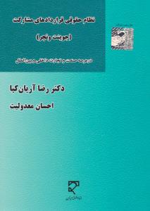 نظام حقوقی قراردادهای مشارکت درعرصه صنعت و تجارت داخلی و بین المللی اثر جوینت ونچر ترجمه رضا آریان کیا