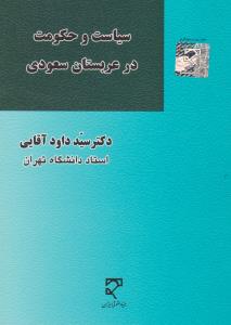 سیاست و حکومت در عربستان سعودی اثر سید داود آقایی