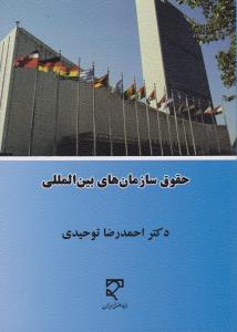 حقوق سازمان های بین المللی اثر احمدرضا توحیدی