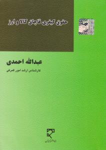 حقوق کیفری قاچاق کالا و ارز اثر عبدالله احمدی