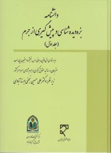 دانشنامه بزه دیده شناسی و پیشگیری ازجرم (جلد اول) اثر بونی اس فیشرو ترجمه علی حسین نجفی ابرند آبادی