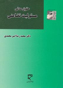 حقوق مدنی مسئولیت تضامنی اثر محمدرضا امیرمحمدی